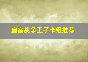 皇室战争王子卡组推荐