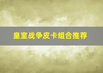 皇室战争皮卡组合推荐