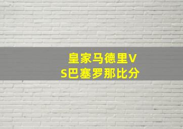 皇家马德里VS巴塞罗那比分