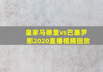 皇家马德里vs巴塞罗那2020直播视频回放