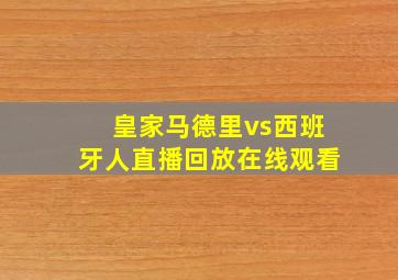 皇家马德里vs西班牙人直播回放在线观看