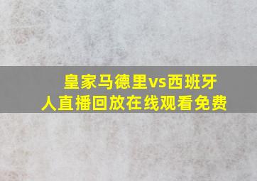 皇家马德里vs西班牙人直播回放在线观看免费