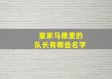 皇家马德里的队长有哪些名字