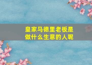 皇家马德里老板是做什么生意的人呢