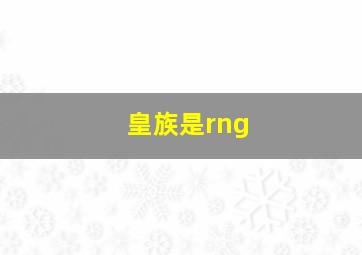 皇族是rng