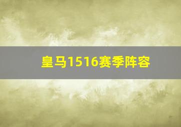 皇马1516赛季阵容