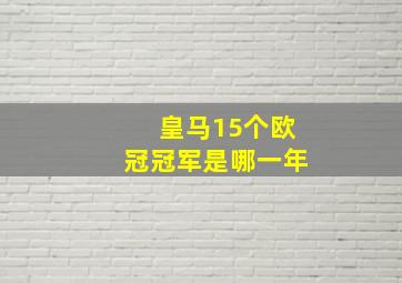 皇马15个欧冠冠军是哪一年