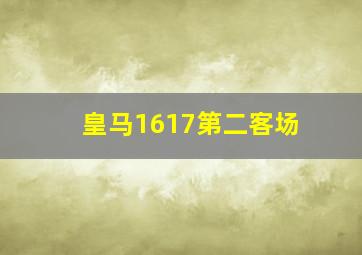 皇马1617第二客场