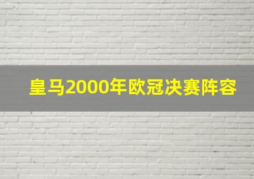 皇马2000年欧冠决赛阵容