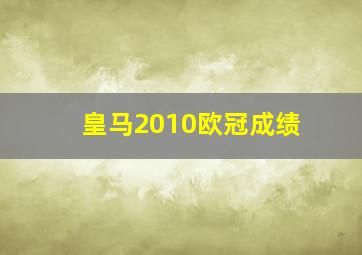 皇马2010欧冠成绩