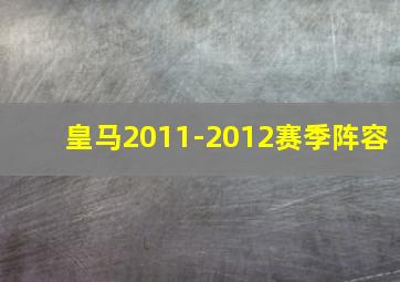 皇马2011-2012赛季阵容