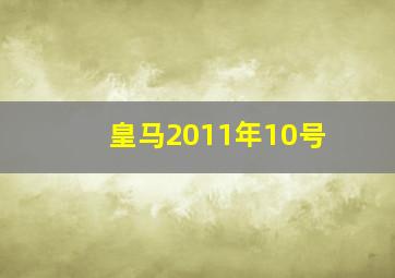 皇马2011年10号