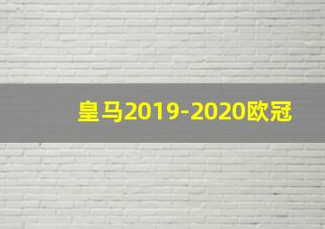 皇马2019-2020欧冠