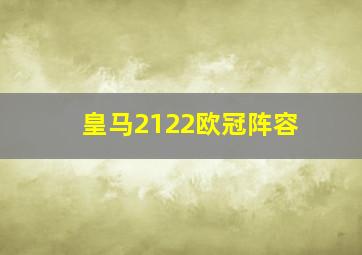 皇马2122欧冠阵容