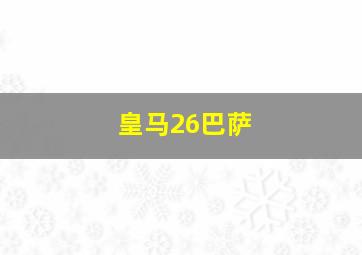 皇马26巴萨