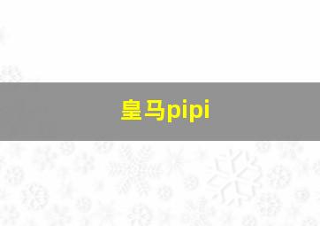 皇马pipi