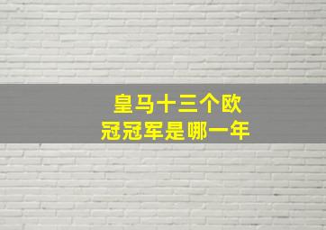 皇马十三个欧冠冠军是哪一年