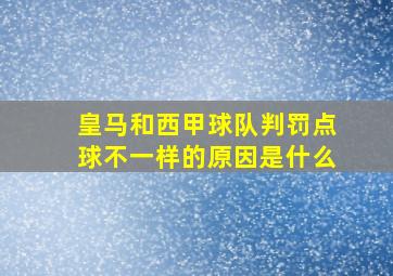 皇马和西甲球队判罚点球不一样的原因是什么