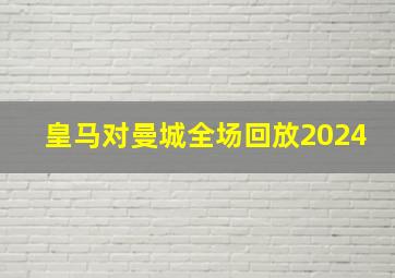 皇马对曼城全场回放2024