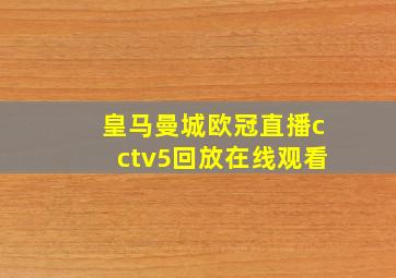 皇马曼城欧冠直播cctv5回放在线观看