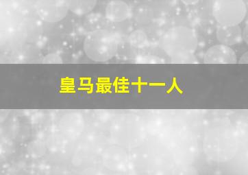 皇马最佳十一人