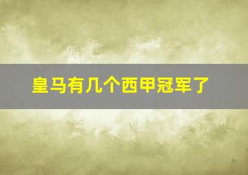 皇马有几个西甲冠军了