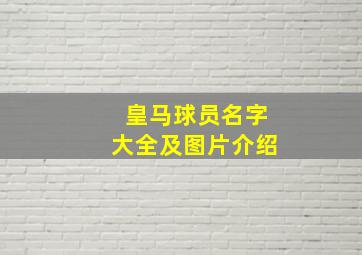 皇马球员名字大全及图片介绍