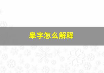 皋字怎么解释