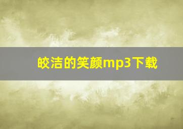 皎洁的笑颜mp3下载