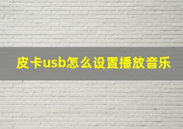 皮卡usb怎么设置播放音乐