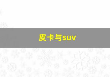 皮卡与suv