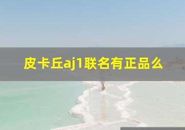 皮卡丘aj1联名有正品么