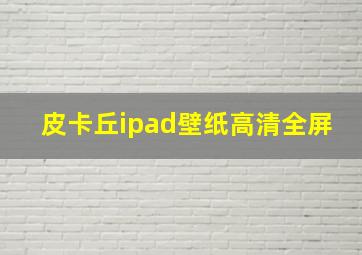 皮卡丘ipad壁纸高清全屏