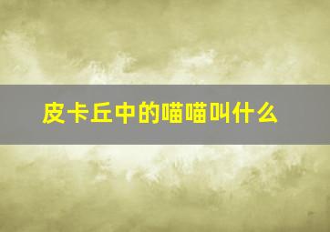 皮卡丘中的喵喵叫什么