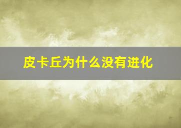 皮卡丘为什么没有进化