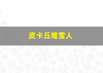 皮卡丘堆雪人