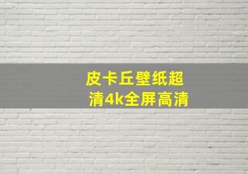 皮卡丘壁纸超清4k全屏高清