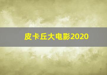 皮卡丘大电影2020