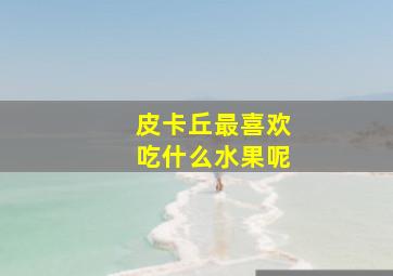 皮卡丘最喜欢吃什么水果呢