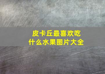 皮卡丘最喜欢吃什么水果图片大全