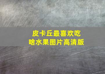 皮卡丘最喜欢吃啥水果图片高清版