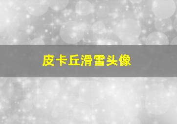 皮卡丘滑雪头像