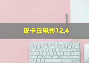 皮卡丘电影12.4