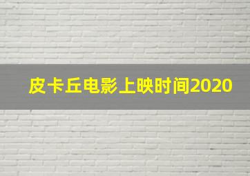 皮卡丘电影上映时间2020