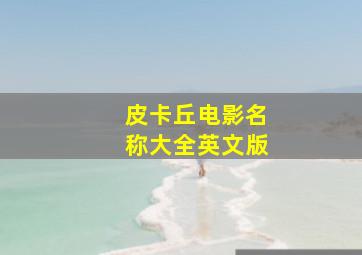 皮卡丘电影名称大全英文版