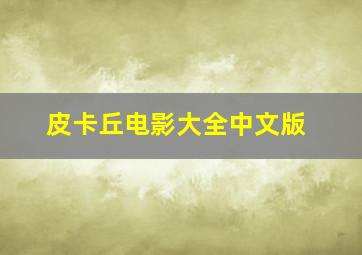 皮卡丘电影大全中文版