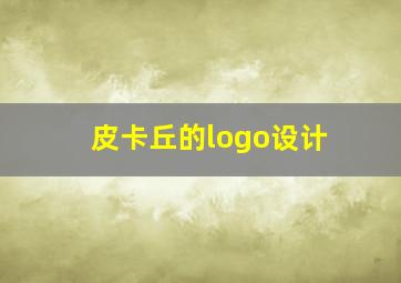 皮卡丘的logo设计