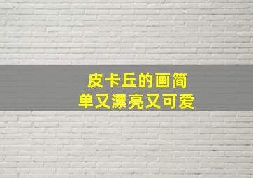 皮卡丘的画简单又漂亮又可爱