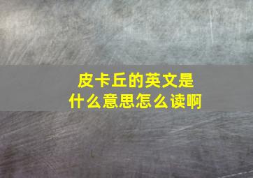 皮卡丘的英文是什么意思怎么读啊