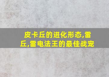 皮卡丘的进化形态,雷丘,雷电法王的最佳战宠